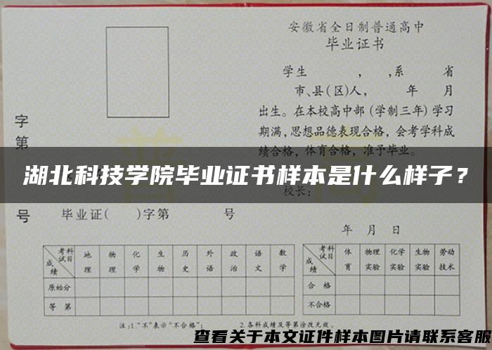 湖北科技学院毕业证书样本是什么样子？