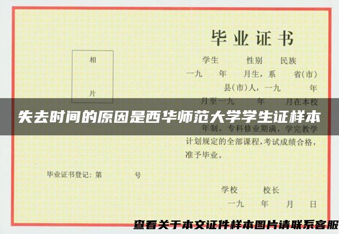 失去时间的原因是西华师范大学学生证样本