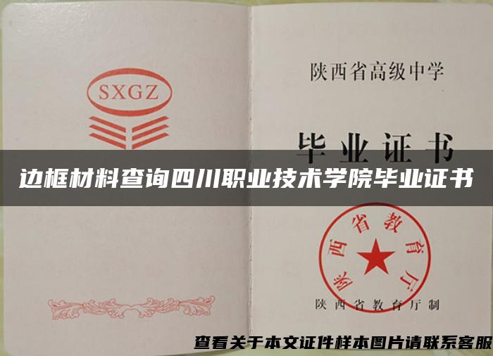 边框材料查询四川职业技术学院毕业证书