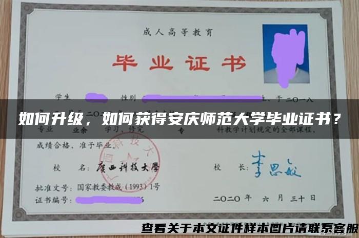 如何升级，如何获得安庆师范大学毕业证书？