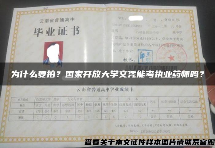 为什么要拍？国家开放大学文凭能考执业药师吗？