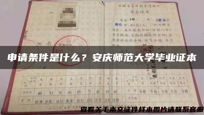 申请条件是什么？安庆师范大学毕业证本