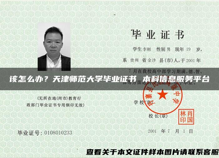 该怎么办？天津师范大学毕业证书 本科信息服务平台