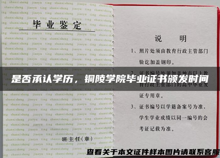 是否承认学历，铜陵学院毕业证书颁发时间