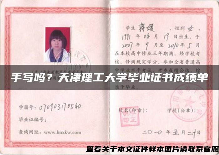 手写吗？天津理工大学毕业证书成绩单