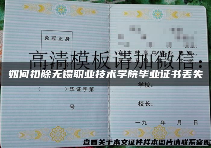 如何扣除无锡职业技术学院毕业证书丢失