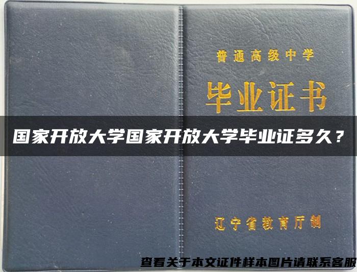 国家开放大学国家开放大学毕业证多久？