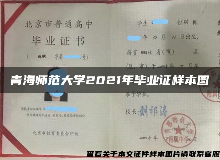 青海师范大学2021年毕业证样本图