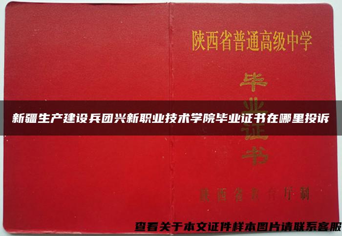 新疆生产建设兵团兴新职业技术学院毕业证书在哪里投诉