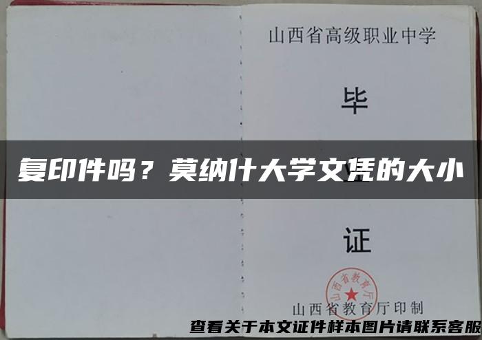 复印件吗？莫纳什大学文凭的大小