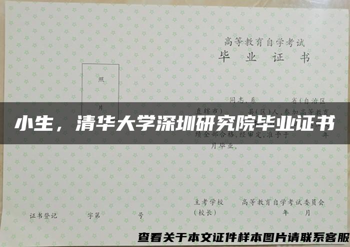 小生，清华大学深圳研究院毕业证书