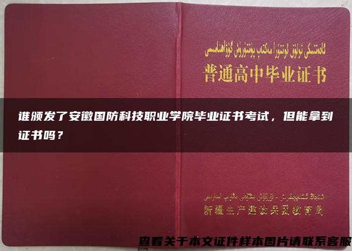 谁颁发了安徽国防科技职业学院毕业证书考试，但能拿到证书吗？