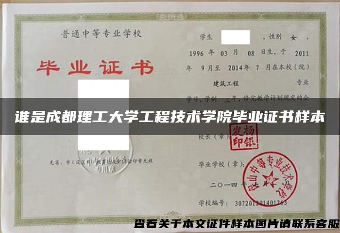 谁是成都理工大学工程技术学院毕业证书样本