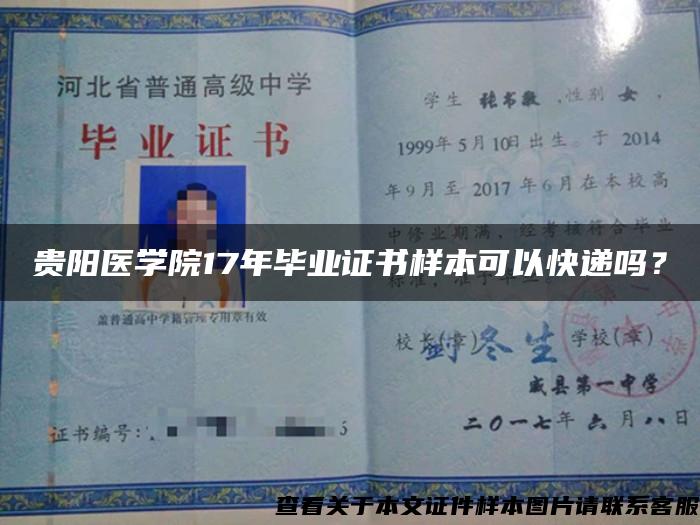 贵阳医学院17年毕业证书样本可以快递吗？