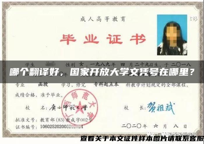 哪个翻译好，国家开放大学文凭号在哪里？