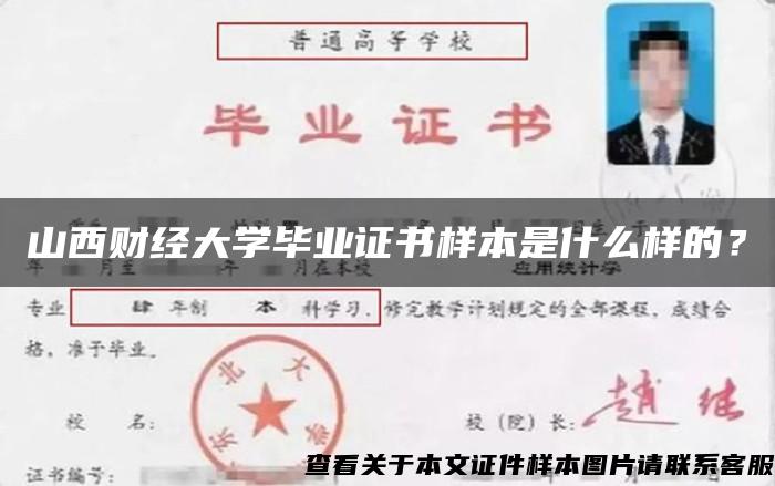 山西财经大学毕业证书样本是什么样的？