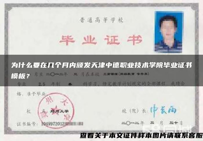 为什么要在几个月内颁发天津中德职业技术学院毕业证书模板？