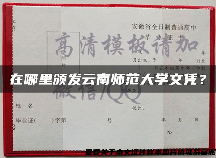 在哪里颁发云南师范大学文凭？