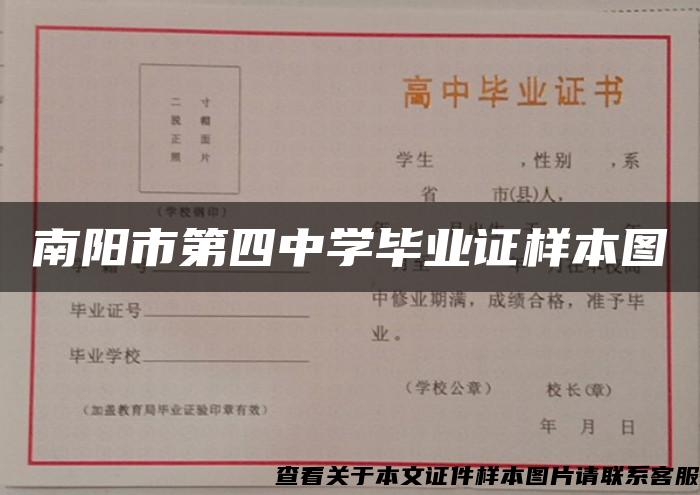 南阳市第四中学毕业证样本图