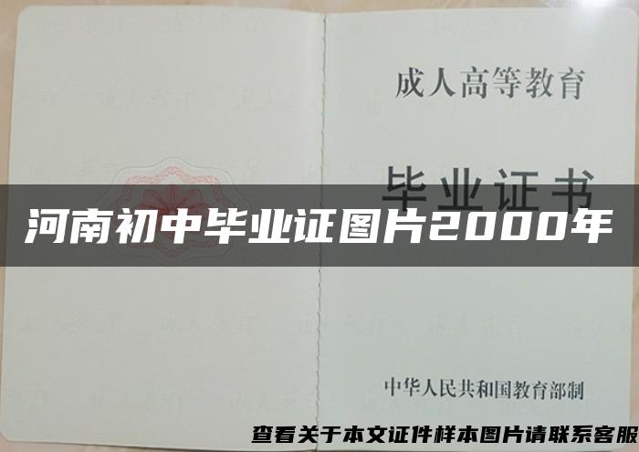 河南初中毕业证图片2000年