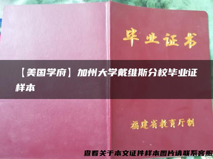 【美国学府】加州大学戴维斯分校毕业证样本