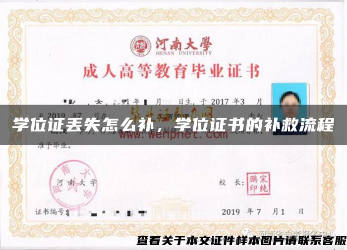 学位证丢失怎么补，学位证书的补救流程