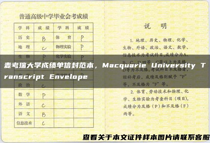 麦考瑞大学成绩单信封范本，Macquarie University Transcript Envelope