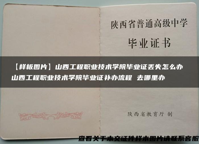 【样板图片】山西工程职业技术学院毕业证丢失怎么办 山西工程职业技术学院毕业证补办流程 去哪里办