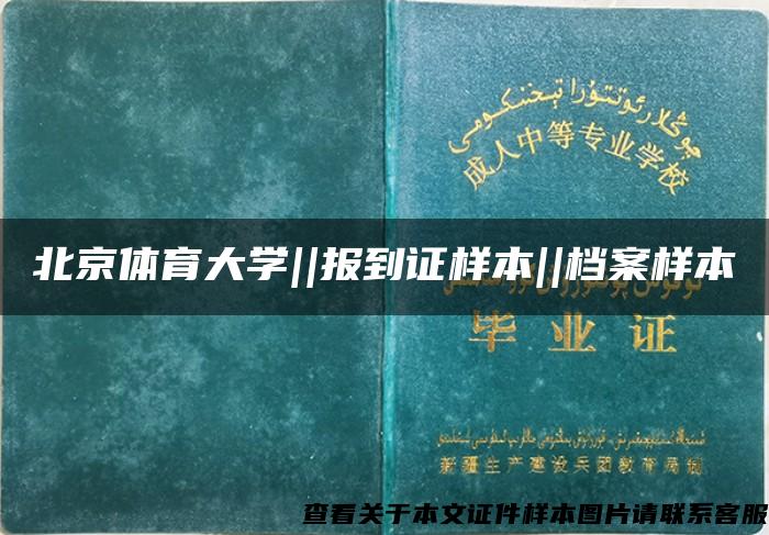 北京体育大学||报到证样本||档案样本