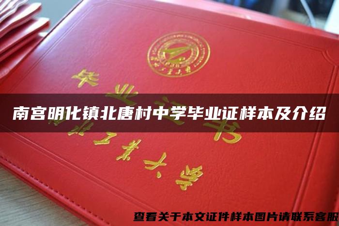 南宫明化镇北唐村中学毕业证样本及介绍