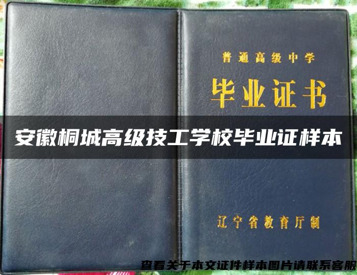 安徽桐城高级技工学校毕业证样本