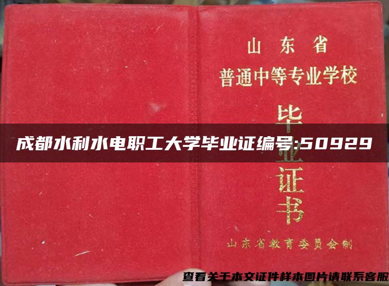 成都水利水电职工大学毕业证编号:50929