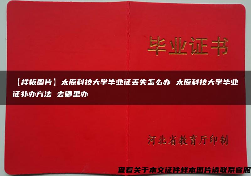 【样板图片】太原科技大学毕业证丢失怎么办 太原科技大学毕业证补办方法 去哪里办