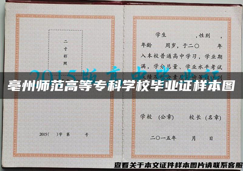 亳州师范高等专科学校毕业证样本图