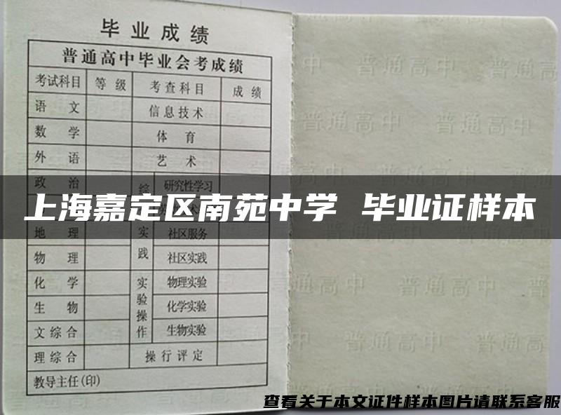 上海嘉定区南苑中学 毕业证样本