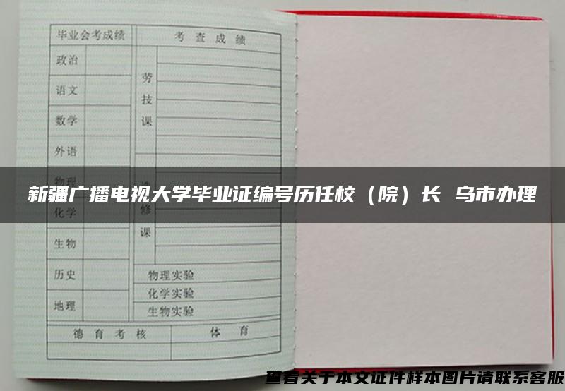 新疆广播电视大学毕业证编号历任校（院）长 乌市办理