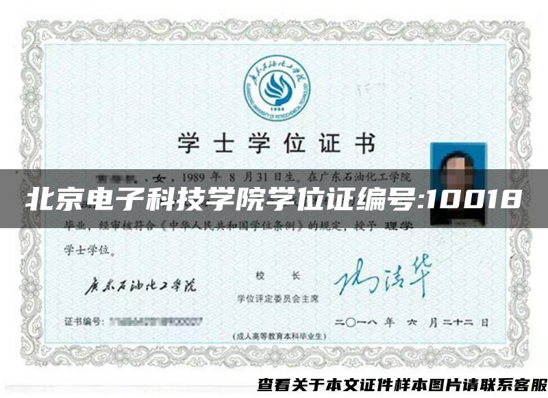 北京电子科技学院学位证编号:10018