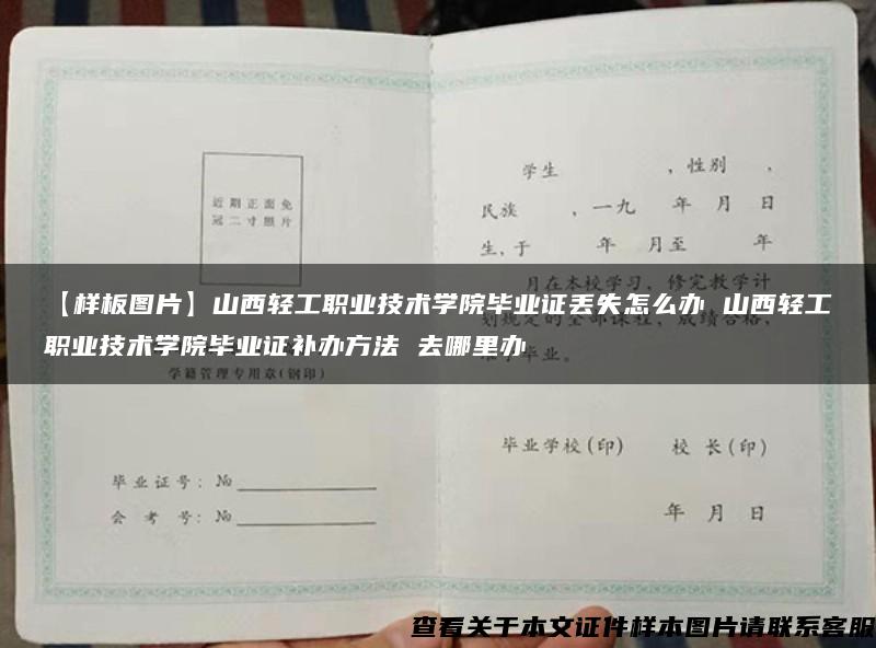 【样板图片】山西轻工职业技术学院毕业证丢失怎么办 山西轻工职业技术学院毕业证补办方法 去哪里办