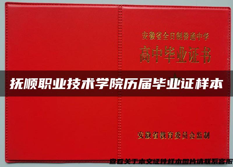 抚顺职业技术学院历届毕业证样本