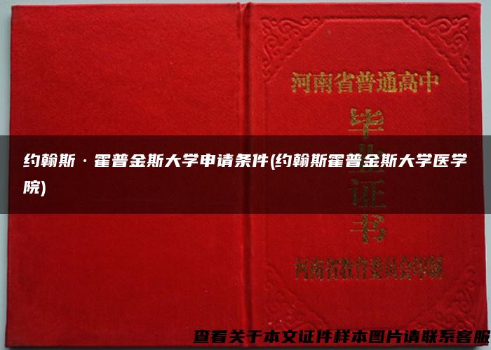 约翰斯·霍普金斯大学申请条件(约翰斯霍普金斯大学医学院)