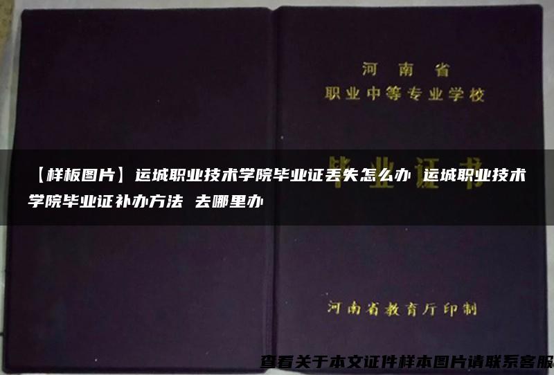 【样板图片】运城职业技术学院毕业证丢失怎么办 运城职业技术学院毕业证补办方法 去哪里办