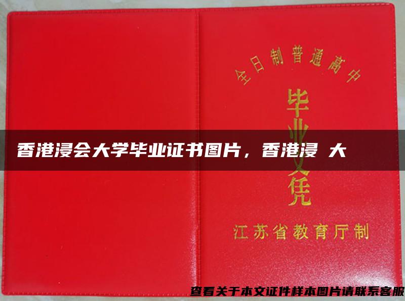 香港浸会大学毕业证书图片，香港浸會大學畢業證書