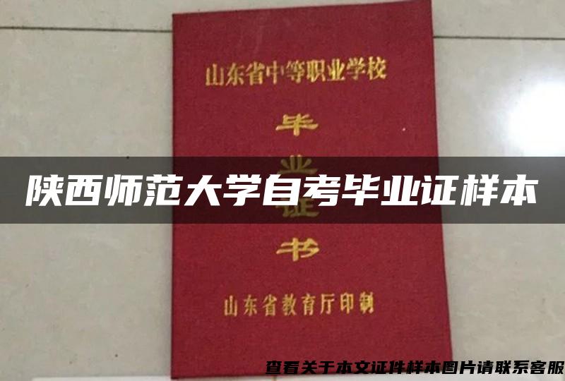 陕西师范大学自考毕业证样本