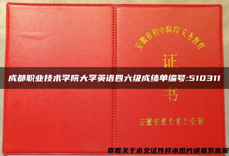 成都职业技术学院大学英语四六级成绩单编号:510311