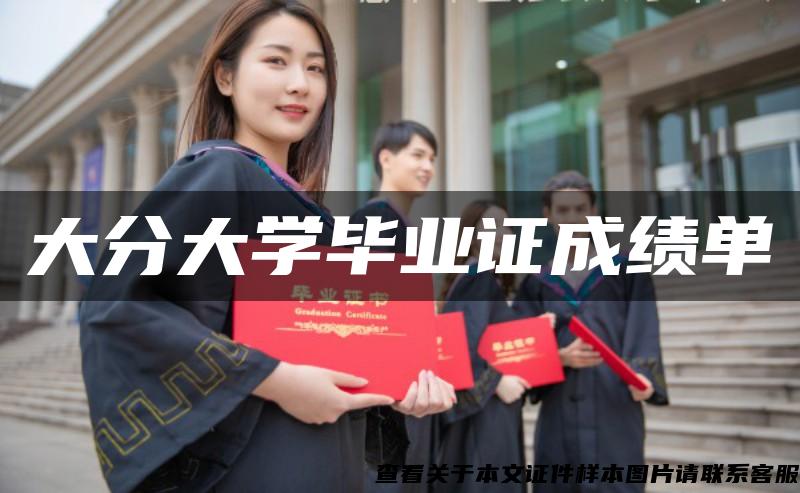 大分大学毕业证成绩单