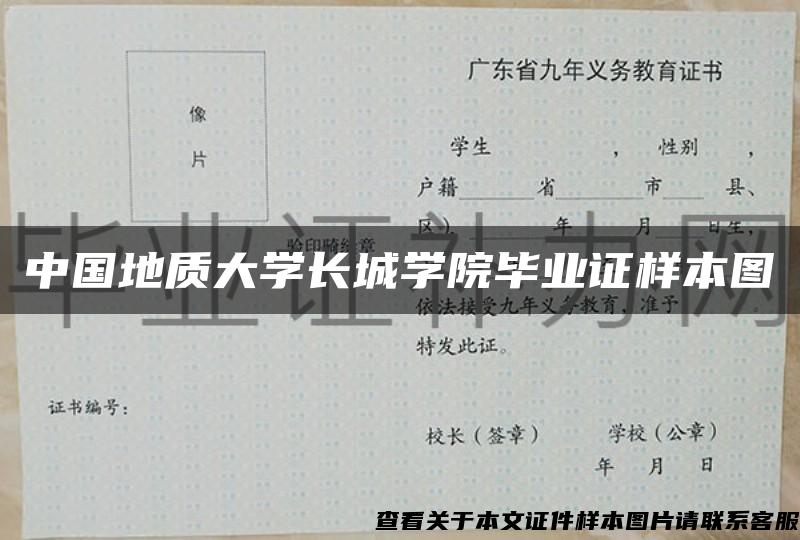 中国地质大学长城学院毕业证样本图