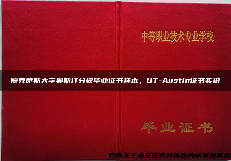 德克萨斯大学奥斯汀分校毕业证书样本，UT-Austin证书实拍