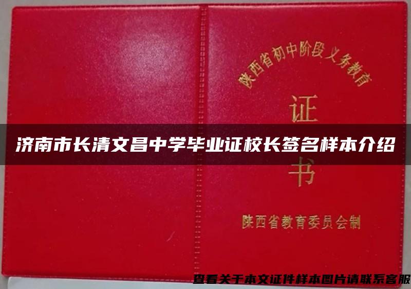 济南市长清文昌中学毕业证校长签名样本介绍