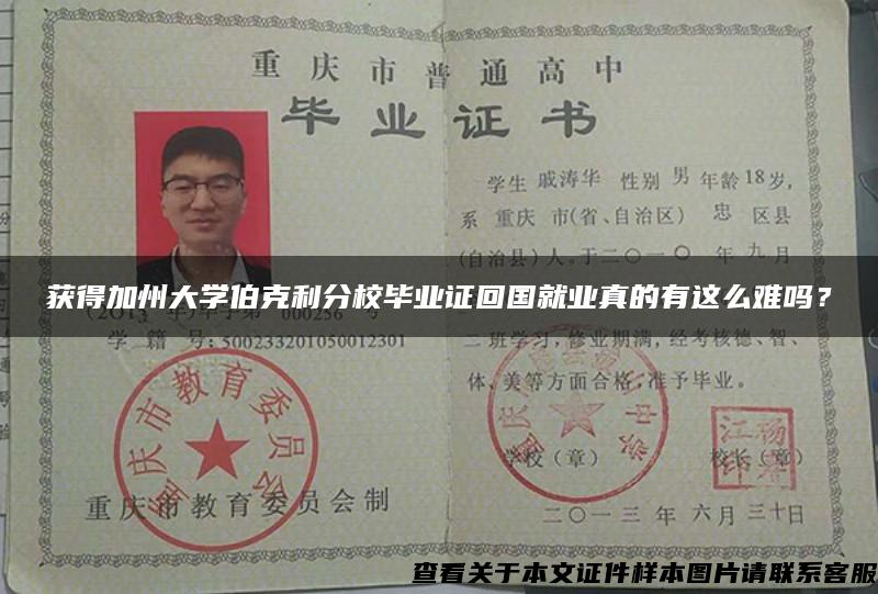 获得加州大学伯克利分校毕业证回国就业真的有这么难吗？