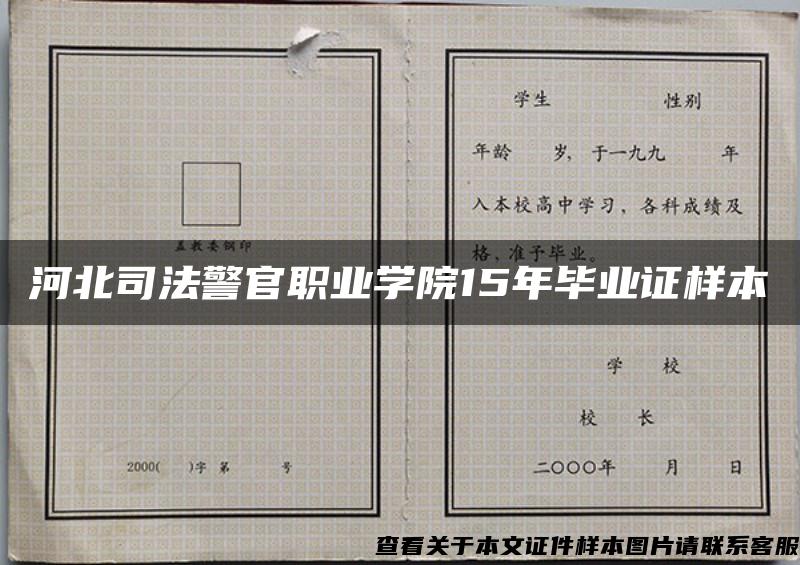 河北司法警官职业学院15年毕业证样本